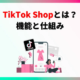 TikTok Shop日本站即将上线，中国卖家掘金日本市场的最佳时机到了！