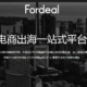 Fordeal好做吗？中东跨境平台黑马详解｜优势+费用+模式全梳理